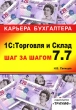 1С: Торговля и Склад 7 7 Шаг за шагом Серия: Карьера бухгалтера инфо 6523n.