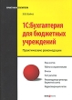 1С: Бухгалтерия для бюджетных учреждений Серия: Практикум бухгалтера инфо 6534n.
