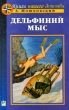 Дельфиний мыс Серия: Книги нашего детства инфо 6538n.