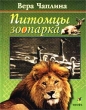 Питомцы зоопарка Издательство: Терра-Книжный клуб Суперобложка, 320 стр ISBN 5-275-00135-5 Формат: 84x108/16 (~205х290 мм) инфо 6540n.
