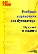 Удобный справочник для бухгалтера Бухучет и налоги Издательство: 1С-Паблишинг, 2004 г Мягкая обложка, 504 стр ISBN 5-9521-0070-8 Тираж: 5000 экз Формат: 60x90/8 (~220х290 мм) инфо 6543n.