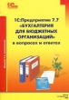 1С:Предприятие 7 7 "Бухгалтерия для бюджетных организаций" в вопросах и ответах Издание третье Автор Ксения Сергеева инфо 6546n.