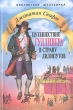 Путешествие Гулливера в страну лилипутов Серия: Библиотека школьника инфо 6552n.