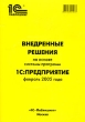 Внедренные решения на основе системы программ 1С:Предприятие (февраль 2005 года) (+ CD-ROM) Издательство: 1С-Паблишинг, 2005 г Мягкая обложка, 762 стр ISBN 5-9677-0035-8 инфо 6554n.