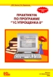 Практикум по программе "1С:Упрощенка 8" Авторы Дмитрий Чистов Сергей Харитонов инфо 6563n.