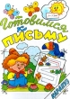 Прежде чем научиться писать Серия: 3-5 лет ("Карапуз") инфо 6572n.