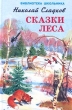 Сказки леса Серия: Библиотека школьника инфо 6578n.