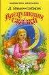 Аленушкины сказки Серия: Библиотека школьника инфо 6583n.