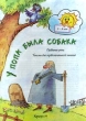 У попа была собака Серия: 5-8 лет ("Карапуз") инфо 6588n.