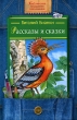 Виталий Бианки Рассказы и сказки Авторский сборник Букинистическое издание Сохранность: Хорошая Издательство: Народная асвета, 1978 г Твердый переплет, 272 стр Тираж: 225000 экз Формат: 60x90/16 (~145х217 мм) Цветные иллюстрации инфо 6590n.