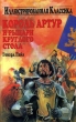 Король Артур и рыцари Круглого Стола Серия: Библиотека "Иллюстрированная классика" инфо 6597n.