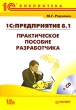 1С: Предприятие 8 1 Практическое пособие разработчика (+ CD-ROM) Серия: 1С-библиотека инфо 6603n.