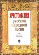 Хрестоматия русской народной песни Для учащихся 1-3 классов Издательство: Музыка Мягкая обложка, 32 стр ISBN 5-7140-0746-8 Тираж: 1000 экз Формат: 60x90/8 (~220х290 мм) инфо 6612n.