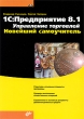 1С:Предприятие 8 1 Управление торговлей Новейший самоучитель Букинистическое издание Сохранность: Хорошая Издательство: БХВ-Петербург, 2009 г Мягкая обложка, 384 стр ISBN 978-5-9775-0380-8 инфо 6613n.