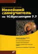 Новейший самоучитель по 1С:Бухгалтерии 7 7 Серия: Самоучитель инфо 6614n.
