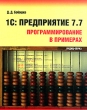 1С:Предприятие 7 7 Программирование в примерах Издательство: КУДИЦ-Образ, 2005 г Мягкая обложка, 240 стр ISBN 5-9579-0084-2 Тираж: 3000 экз Формат: 70x90/16 (~170х215 мм) инфо 6625n.