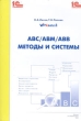 ABC/ABM/ABB - методы и системы Издательство: 1С-Паблишинг, 2004 г Мягкая обложка, 192 стр ISBN 5-9521-0063-5 Тираж: 500 экз инфо 6628n.