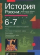 История России с древнейших времен до конца XVIII века 6-7 классы Серия: Дидактические материалы инфо 6647n.