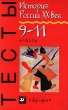 История России XX век Тесты 9-11 классы Серия: Тесты инфо 6648n.