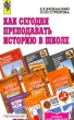 Как сегодня преподавать историю в школе Издательство: Просвещение Мягкая обложка, 112 стр ISBN 5-09-009675-9 Тираж: 10000 экз Формат: 60x90/16 (~145х217 мм) инфо 6652n.