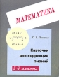 Карточки для коррекции знаний по математике для 5-6 классов Издательство: Илекса, 2003 г Мягкая обложка, 48 стр ISBN 5-89237-034-8 Тираж: 10000 экз Формат: 70x90/16 (~170х215 мм) инфо 6654n.