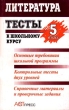 Литература Тесты к школьному курсу 5 класс Издательство: АСТ-Пресс Мягкая обложка, 288 стр ISBN 5-7805-0404-0 Тираж: 25000 экз Формат: 84x108/32 (~130х205 мм) инфо 6660n.