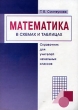 Математика в схемах и таблицах Справочник для учителей начальных классов Издательства: Корпорация "Федоров", Учебная литература, 2005 г Мягкая обложка, 48 стр ISBN 5-9507-0114-3 инфо 6665n.