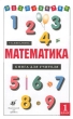 Математика 1 класс Книга для учителя Издательство: Дрофа Мягкая обложка, 144 стр ISBN 5-7107-3841-7 Тираж: 3000 экз Формат: 84x108/32 (~130х205 мм) инфо 6666n.