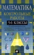 Математика 5-6 классы Контрольные работы к учебным комплектам под редакцией Г В Дорофеева, И Ф Шарыгина `Математика 5 класс`, `Математика 6` Издательство: Дрофа, 2001 г Мягкая обложка, 160 стр инфо 6668n.