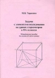 Задачи с элементами исследования на уроках стереометрии в 10 классах Методическое пособие для учителей математики Издательство: НИПКиПРО, 2001 г Мягкая обложка, 16 стр ISBN 5-87847-178-7 инфо 6674n.