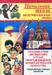 Интегрированные уроки по общеобразовательным дисциплинам и природоведению в начальных классах Серия: Начальная школа инфо 6676n.