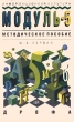 Информационная культура Модуль - 5 Методическое пособие Издательство: Дрофа Мягкая обложка, 208 стр ISBN 5-7107-0589-6 Тираж: 10000 экз Формат: 84x108/32 (~130х205 мм) инфо 6678n.