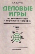 Деловые игры по экономической и социальной географии Издательство: Просвещение Мягкая обложка, 144 стр ISBN 5-09-004575-5 Тираж: 50000 экз Формат: 60x90/16 (~145х217 мм) инфо 6680n.