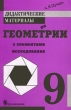 Дидактические материалы по геометрии с элементами исследования 9 класс Издательство: Просвещение Мягкая обложка, 66 стр ISBN 5-09-008885-3 Тираж: 10000 экз Формат: 60x90/16 (~145х217 мм) инфо 6684n.