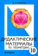 Дидактические материалы по геометрии 10 класс Издательство: Просвещение, 2004 г Мягкая обложка, 144 стр ISBN 5-09-010366-6, 5-09-013-469-3 Тираж: 10000 экз Формат: 60x90/16 (~145х217 мм) инфо 6685n.