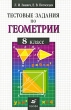 Тестовые задания по геометрии 8 класс Издательство: Дрофа, 2006 г Мягкая обложка, 256 стр ISBN 5-7107-9758-8 Тираж: 5000 экз Формат: 84x108/32 (~130х205 мм) инфо 6689n.