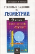 Тестовые задания по геометрии 9 класс Издательство: Дрофа, 2006 г Мягкая обложка, 224 стр ISBN 5-7107-9761-8 Тираж: 5000 экз Формат: 84x108/32 (~130х205 мм) инфо 6690n.