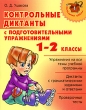 Контрольные диктанты с подготовительными упражнениями 1-2 классы Серия: Начальная школа инфо 6693n.