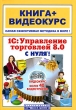 1С: Управление торговлей 8 0 с нуля! (+ CD-ROM) Серия: Книга + Видеокурс инфо 6694n.