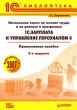 Настольная книга по оплате труда и ее расчету в программе 1С:Зарплата и Управление персоналом 8 Серия: 1С-библиотека инфо 6696n.