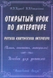 Открытый урок по литературе Русская классическая литература (Планы, конспекты, материалы) Пособие для учителей Издательство: Московский Лицей Мягкая обложка, 420 стр ISBN 5-7611-0256-0 Тираж: 5000 экз Формат: инфо 6702n.