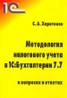 Методология налогового учета в 1С:Бухгалтерии 7 7 (в вопросах и ответах) Издательство: 1С, 2002 г Мягкая обложка, 304 стр ISBN 5-9521-0009-0 Тираж: 5000 экз Формат: 60x90/16 (~145х217 мм) инфо 6709n.