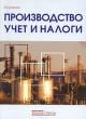 Производство Учет и налоги Издательство: Альфа-Пресс, 2007 г Мягкая обложка, 428 стр ISBN 978-5-94280-276-9 Тираж: 2500 экз Формат: 60x84/16 (~143х205 мм) инфо 6713n.