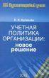 Учетная политика организации Новое решение Серия: Библиотека журнала "Бухгалтерский учет" инфо 6716n.