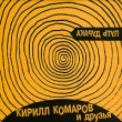 Кирилл Комаров и друзья Путь дурака Формат: Audio CD (DigiPack) Дистрибьютор: Open Mind Records Россия Лицензионные товары Характеристики аудионосителей 2009 г Альбом: Российское издание инфо 6719n.