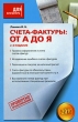 Счета-фактуры От А до Я Серия: Для бухгалтера инфо 6722n.