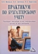 Практикум по бухгалтерскому учету Учебное пособие для студентов вузов и колледжей Издательство: Дашков и Ко, 2004 г Мягкая обложка, 316 стр ISBN 5-94798-354-0 Тираж: 4000 экз Формат: 60x84/16 (~143х205 мм) инфо 6743n.