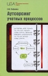 Аутсорсинг учетных процессов Издательство: Книжный мир, 2009 г Твердый переплет, 192 стр ISBN 978-5-8041-0381-2 Тираж: 2000 экз Формат: 84x108/32 (~130х205 мм) инфо 6746n.