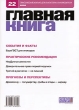 Главная книга, №22, 2006 Периодическое издание Издательство: Главная книга, 2006 г Мягкая обложка, 96 стр инфо 6752n.
