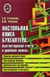Настольная книга бухгалтера Бухгалтерские счета и двойная запись Серия: Библиотека бухгалтера и аудитора инфо 6760n.
